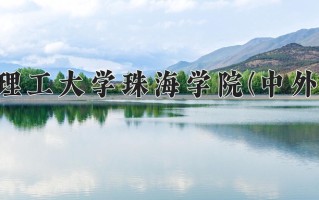 2025年北京理工大学珠海学院(中外合作)在四川计划招生人数（附学费及专业录取分)