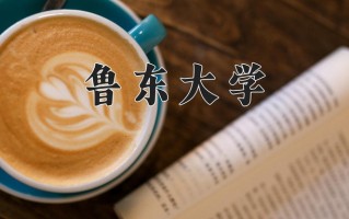 鲁东大学最厉害的专业-2024鲁东大学最好专业