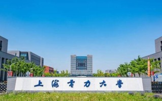 四川高考多少分才能读上海电力大学？附2021-2023最低分及位次