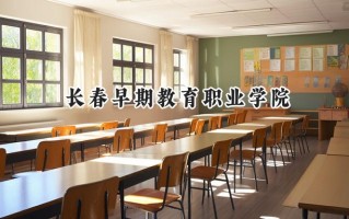 长春早期教育职业学院2024在山东录取分数线是多少？最低236分/最高269分