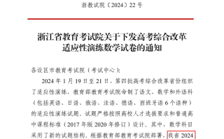 浙江省教育考试院正式官宣：浙江2024年高考数学迎来新变化！