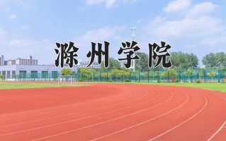 滁州学院王牌专业排名-含2024年全国各省录取最低分数线