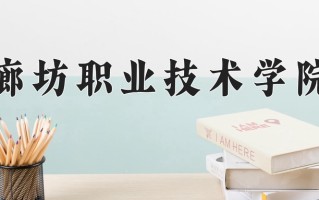 2024年廊坊职业技术学院招生章程，附办学层次和录取规则