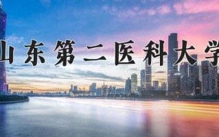山东第二医科大学怎么样？全国排名第几位