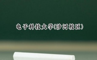 2024电子科技大学(沙河校区)录取分数线：山西最低639分