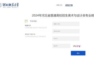 2024年河北艺考美术与设计类考生准考证打印入口