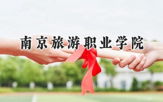 2024南京旅游职业学院录取分数线：河南最低359分