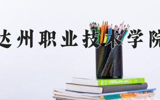 2025年达州职业技术学院在四川计划招生人数（附学费及专业录取分)