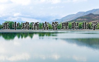 辽宁考生多少分能上三亚中瑞酒店管理职业学院？2025最低225分
