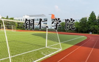 铜仁学院怎么样？全国排名第几位