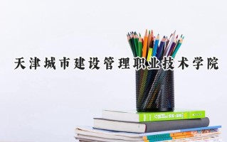 天津城市建设管理职业技术学院2024在青海录取分数线是多少？最低266分/最高332分