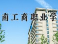 广西278分能上什么好大学？附2025年可以报考的大学名单