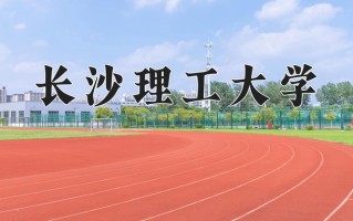长沙理工大学怎么样？全国排名第几位