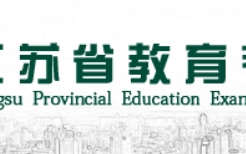 江苏2024年高中学业水平合格考试成绩查询入口：www.jseea.cn