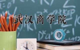 武汉商学院一年学费多少钱及各专业的收费标准(2025参考）
