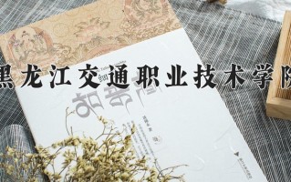 辽宁考生多少分能上黑龙江交通职业技术学院？2025最低387分