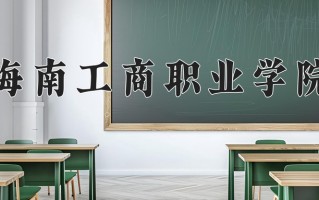2024海南工商职业学院录取分数线，重庆录取最低分180