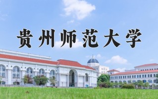 2025年贵州师范大学学科排名（全国第四轮评估结果)
