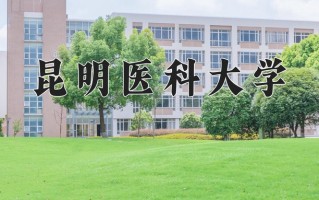 昆明医科大学全国排名和最强专业解析
