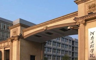 河南工程学院全国排名及2024年最低录取分数线