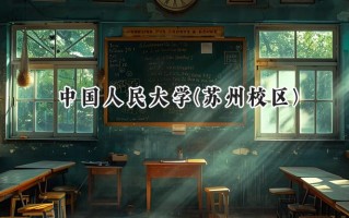 中国人民大学(苏州校区)2024在江苏录取分数线是多少？最低618分/最高649分