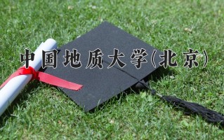 中国地质大学(北京)怎么样？全国排名第几位