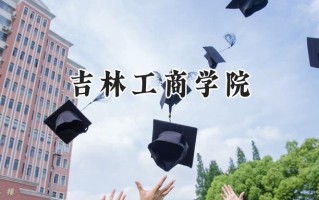 吉林工商学院2024在山东录取分数线是多少？最低465分/最高529分