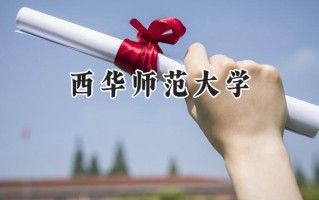 2024西华师范大学录取分数线：江苏最低514分