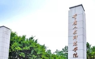 四川排名多少能上重庆人文科技学院？附2021-2023年最低分及位次