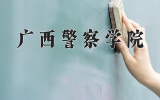 广西警察学院全国排名和最强专业解析