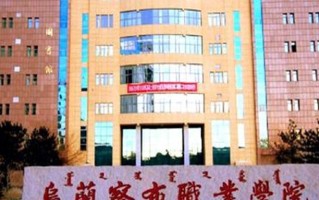 2024年乌兰察布职业学院录取分数线，河北最低255分