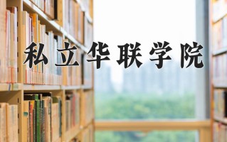 全媒体广告策划与营销专业2025年广东招生院校有哪些？含学费及招生人数