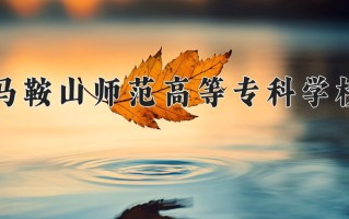 马鞍山师范高等专科学校学费多少钱一年：3200-3900元/年（2025填报参考）