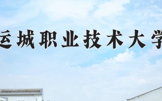 2025年运城职业技术大学在四川计划招生人数（附学费及专业录取分)