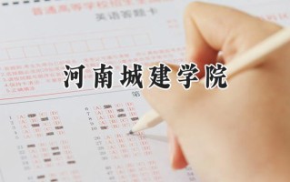 河南城建学院2024在山东录取分数线是多少？最低461分/最高502分
