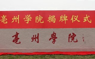 亳州学院王牌专业排名-含2025年全国各省录取最低分数线