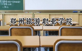 郑州旅游职业学院2024在山东录取分数线是多少？最低357分/最高396分