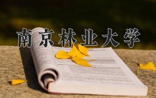 水土保持与荒漠化防治专业学费多少？附江苏2024年招收的大学