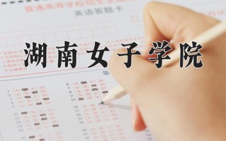 湖南女子学院全国排名和最强专业解析