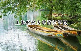 2024上海财经大学浙江学院录取分数线：陕西最低437分