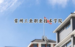 2024常州工业职业技术学院录取分数线：山西最低297分