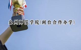 泉州师范学院(闽台合作办学)2024在福建录取分数线是多少？最低473分/最高510分