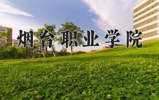 烟台职业学院一年学费多少钱及各专业的收费标准(2025参考）