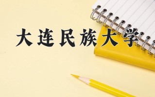 大连民族大学一年学费多少钱及各专业的收费标准(2025参考）