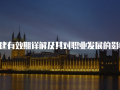 一建有效期详解及其对职业发展的影响