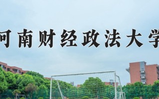 辽宁考生多少分能上河南财经政法大学？2025最低506分