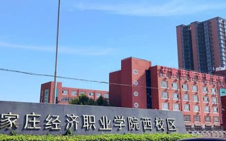 辽宁考生多少分能上石家庄经济职业学院？2025最低284分