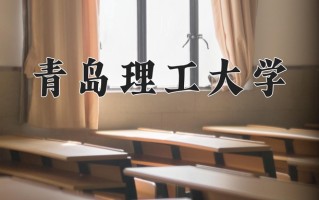 青岛理工大学最厉害的专业-2024青岛理工大学最好专业