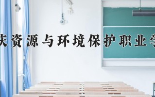 2025年重庆资源与环境保护职业学院在四川计划招生人数（附学费及专业录取分)