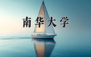 南华大学怎么样？全国排名第几位